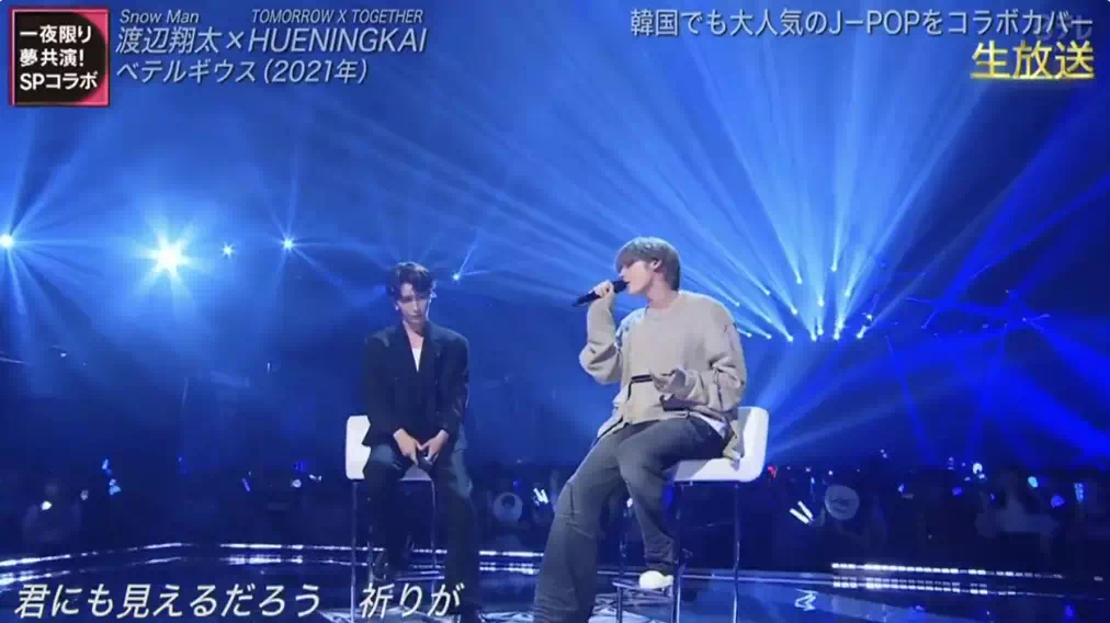 THE MUSIC DAY 休宁凯（TXT）X 渡边翔太（Snow Man） – Betelgeuse