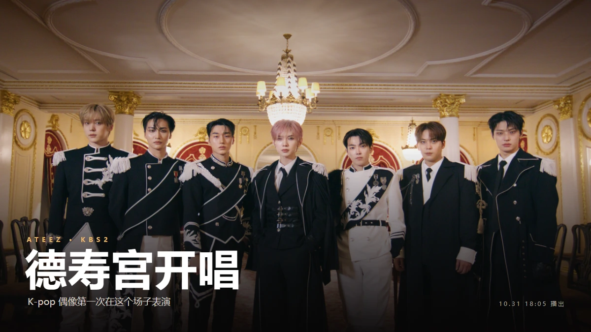 ATEEZ 德寿宫开唱 封面