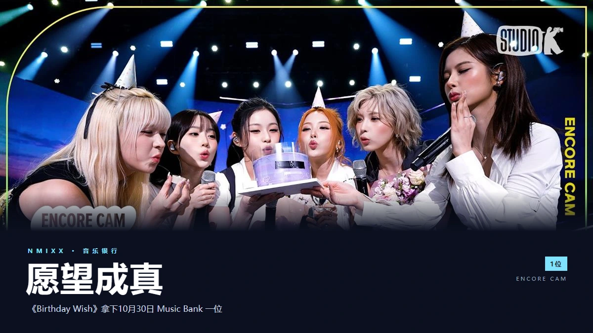 NMIXX 音乐银行一位 封面