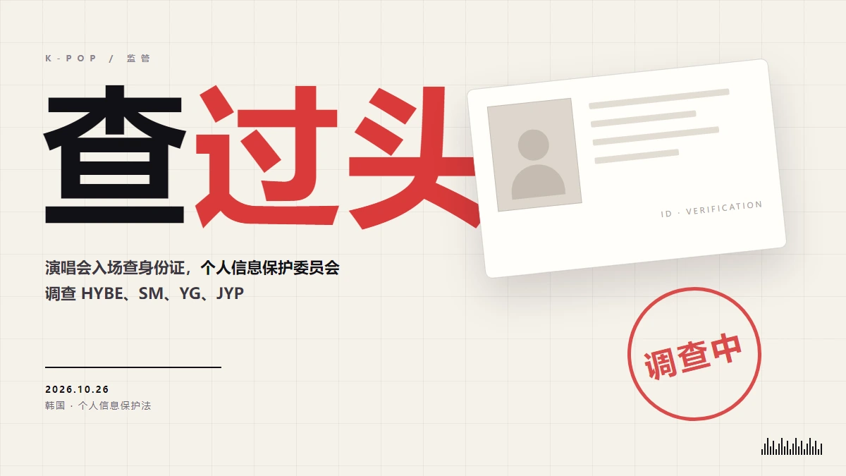 个人信息保护委员会调查 HYBE、SM、YG、JYP 封面