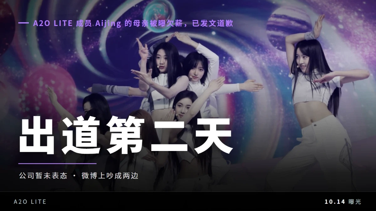 出道第二天，A2O LITE 成员 Aijing 的母亲被曝欠薪