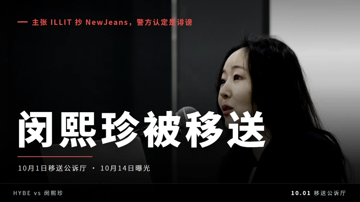 闵熙珍被移送公诉厅，罪名是名誉毁损和业务妨害
