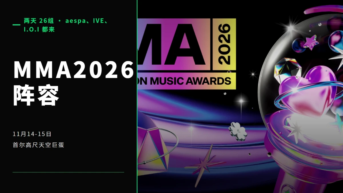 MMA2026 阵容出完，两天26组，aespa、IVE、I.O.I 都来