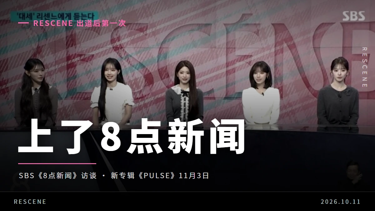 RESCENE 出道后首次上 SBS 8点新闻，聊了新专辑《PULSE》