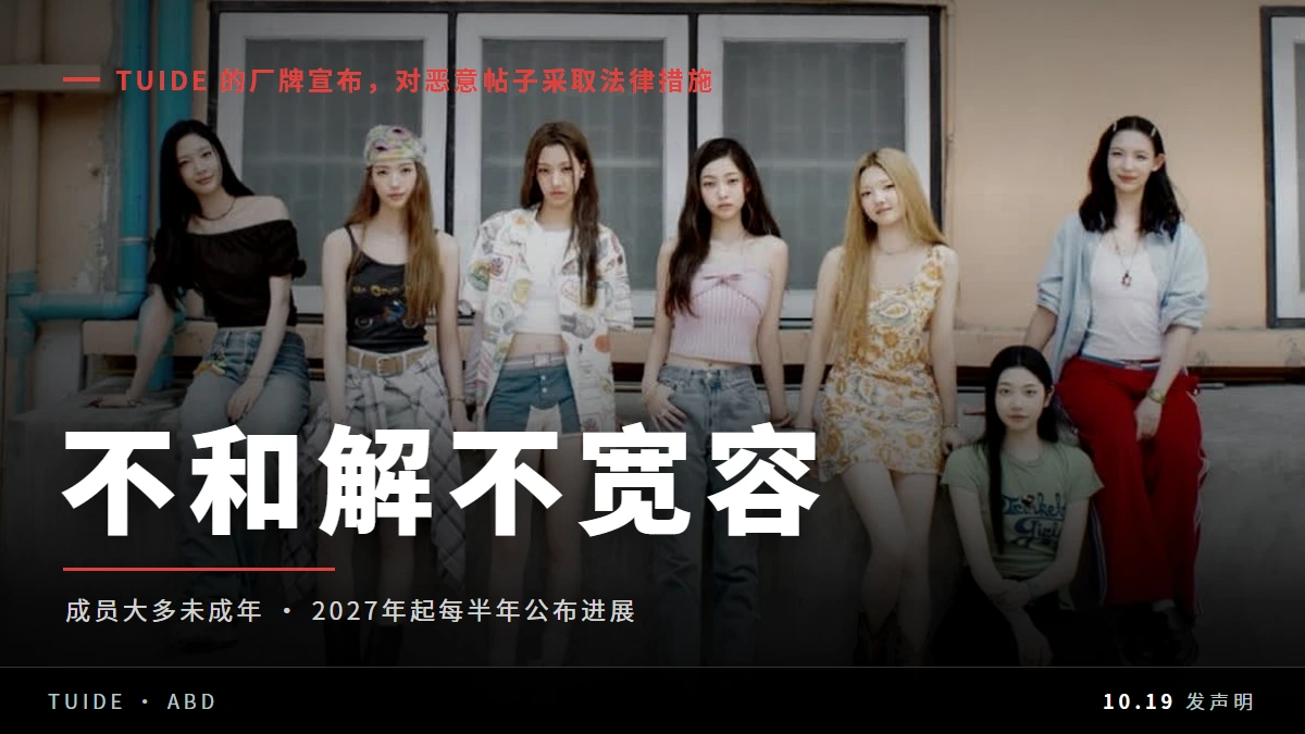 TUIDE 出道两个月，公司宣布不和解