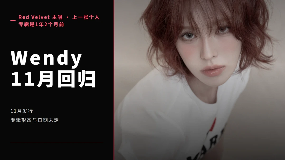 Wendy 11月回归,上一张个人专辑是1年2个月前