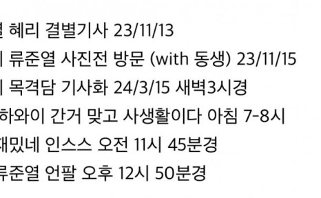 惠利、柳俊烈、韩韶禧从2023年至今的时间线总结