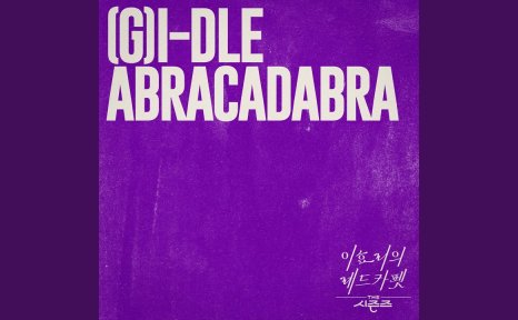 (G)I-DLE Abracadabra(李孝利的红毯)