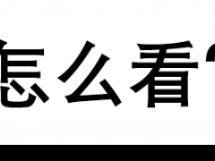 当偶像是美差还是苦差?