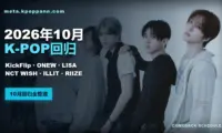 2026年10月K-POP回归日程:KickFlip、ONEW、LISA、NCT WISH、ILLIT、RIIZE