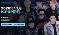 2026年11月K-POP回归日程:xikers《ROUTE ZERO : The CALLING》