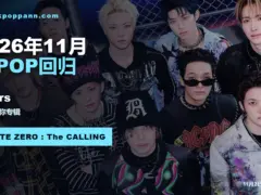 2026年11月K-POP回归日程:xikers《ROUTE ZERO : The CALLING》