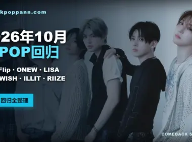 2026年10月K-POP回归日程:KickFlip、ONEW、LISA、NCT WISH、ILLIT、RIIZE