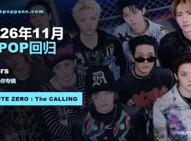 2026年11月K-POP回归日程:xikers《ROUTE ZERO : The CALLING》