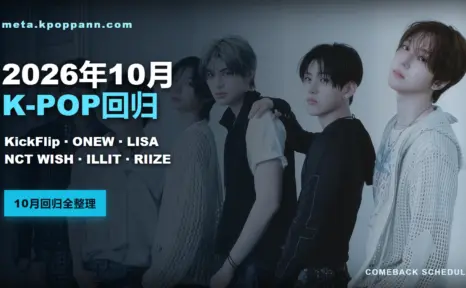 2026年10月K-POP回归日程：KickFlip、ONEW、LISA、NCT WISH、ILLIT、RIIZE