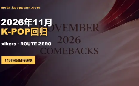 2026年11月K-POP回归日程:xikers《ROUTE ZERO : The CALLING》