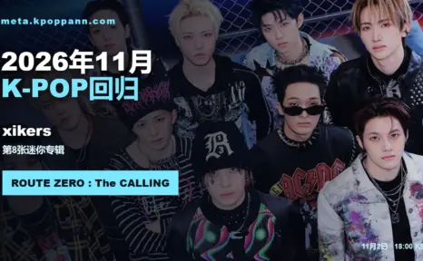2026年11月K-POP回归日程:xikers《ROUTE ZERO : The CALLING》