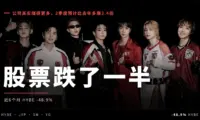 娱乐股跌了一半，公司其实赚得更多