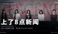 RESCENE 出道后首次上 SBS 8点新闻，聊了新专辑《PULSE》