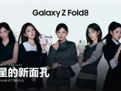 三星选 RESCENE 当 Galaxy Z Fold8 的新面孔