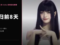 回归前8天，ILLIT 的 Iroha 彩排扭伤脚踝