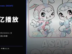 NewJeans《ASAP》Spotify 破 2 亿，是她们第 13 首