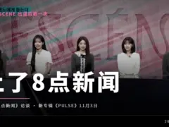 RESCENE 出道后首次上 SBS 8点新闻,聊了新专辑《PULSE》