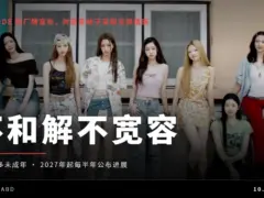 TUIDE 出道两个月，公司宣布不和解