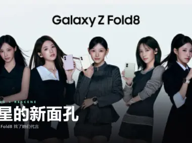 三星选 RESCENE 当 Galaxy Z Fold8 的新面孔