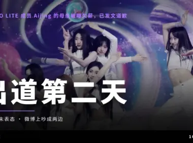出道第二天，A2O LITE 成员 Aijing 的母亲被曝欠薪