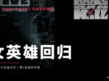IVE《Looks Can Kill》回归整理:10月26日发片,19日先放主打