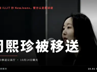 闵熙珍被移送公诉厅，罪名是名誉毁损和业务妨害