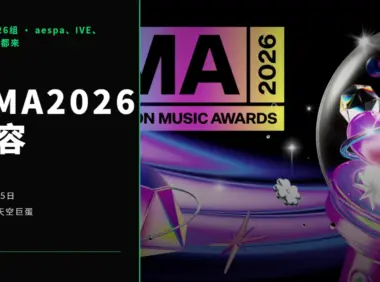 MMA2026 阵容出完，两天26组，aespa、IVE、I.O.I 都来