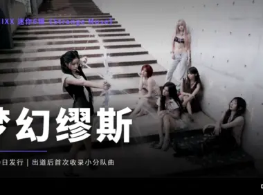 NMIXX 迷你6辑《Strange Muse》定档10月19日,主打《Birthday Wish》