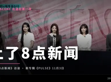 RESCENE 出道后首次上 SBS 8点新闻,聊了新专辑《PULSE》