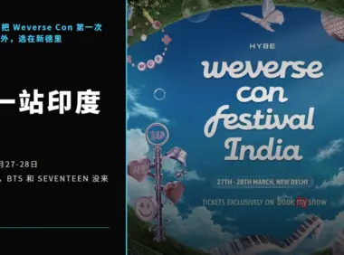 Weverse Con 第一次出海，第一站选了印度