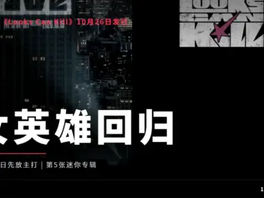 IVE《Looks Can Kill》回归整理：10月26日发片，19日先放主打