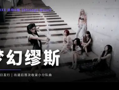 NMIXX 迷你6辑《Strange Muse》定档10月19日，主打《Birthday Wish》