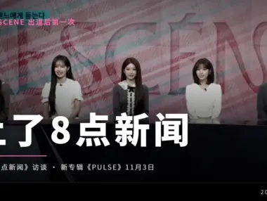 RESCENE 出道后首次上 SBS 8点新闻，聊了新专辑《PULSE》
