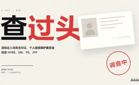 演唱会入场查身份证查过头，韩国个人信息保护委员会调查 HYBE、SM、YG、JYP