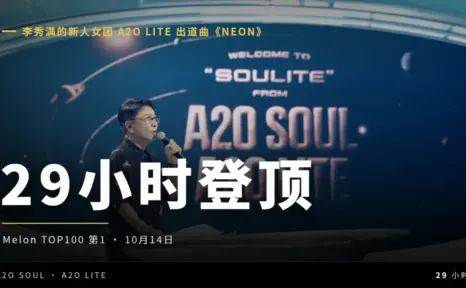 李秀满复出第一仗，新人女团 A2O LITE 用29小时登顶 Melon