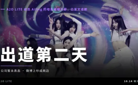 出道第二天，A2O LITE 成员 Aijing 的母亲被曝欠薪