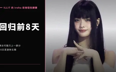 回归前8天，ILLIT 的 Iroha 彩排扭伤脚踝