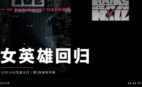 IVE《Looks Can Kill》回归整理：10月26日发片，19日先放主打