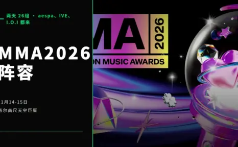 MMA2026 阵容出完，两天26组，aespa、IVE、I.O.I 都来