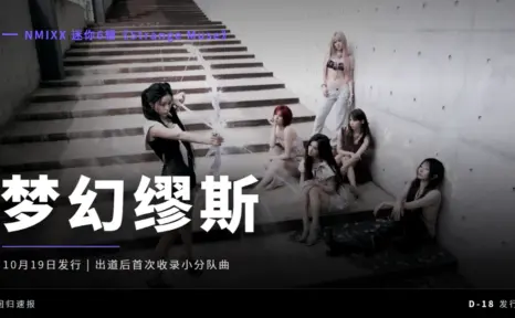 NMIXX 迷你6辑《Strange Muse》定档10月19日，主打《Birthday Wish》