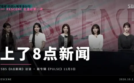 RESCENE 出道后首次上 SBS 8点新闻,聊了新专辑《PULSE》